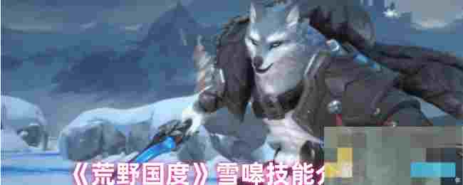 《荒野国度》雪嗥技能介绍