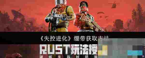 《失控进化》绷带获取方法