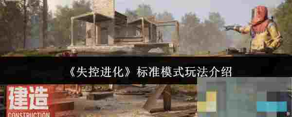 《失控进化》标准模式玩法介绍