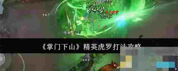 《掌门下山》精英虎罗打法攻略