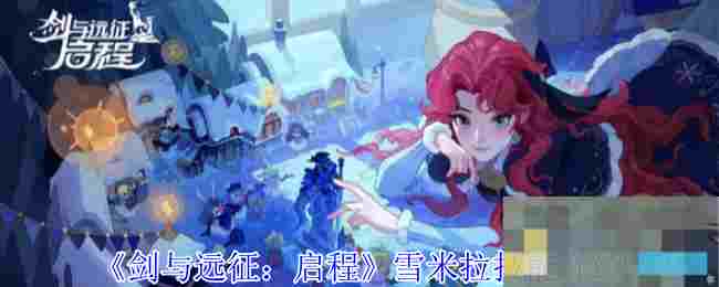 《剑与远征：启程》雪米拉技能介绍