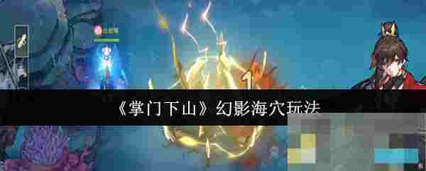 《掌门下山》幻影海穴玩法