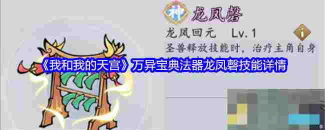 《我和我的天宫》万异宝典法器龙凤磬技能详情