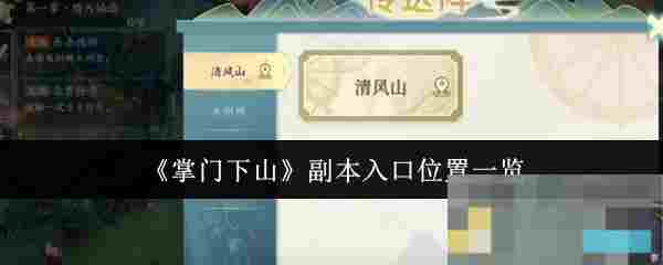 《掌门下山》副本入口位置一览