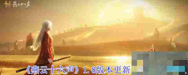 《燕云十六声》1.8版本更新内容一览