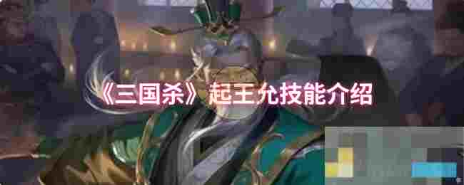 《三国杀》起王允技能介绍