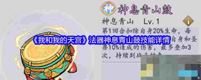《我和我的天宫》法器神息青山鼓技能详情