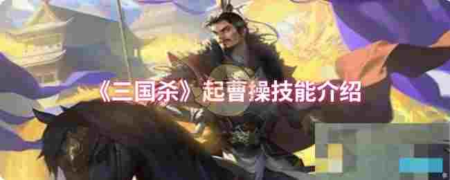 《三国杀》起曹操技能介绍