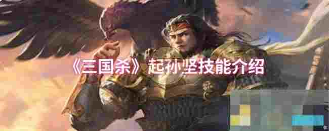 《三国杀》起孙坚技能介绍