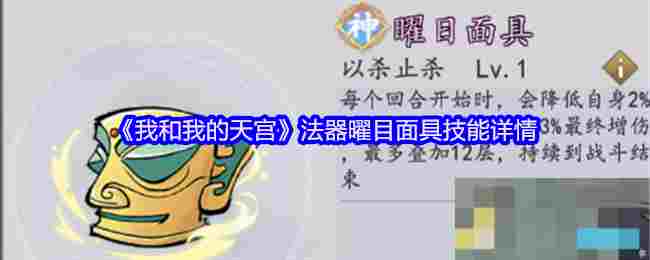 《我和我的天宫》法器曜目面具技能详情