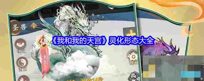 《我和我的天宫》灵化形态大全