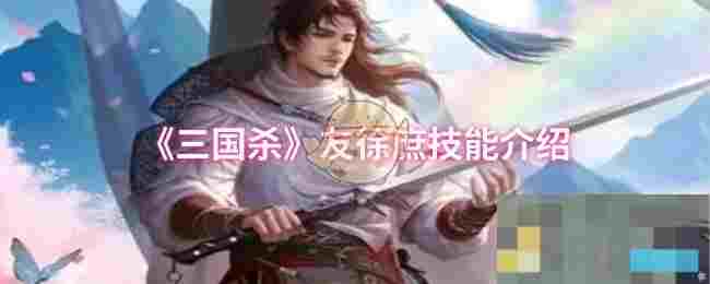 《三国杀》友徐庶技能介绍