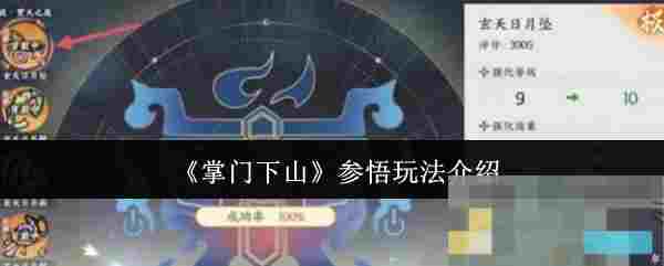 《掌门下山》参悟玩法介绍