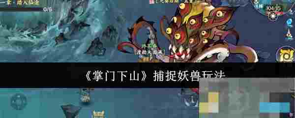 《掌门下山》捕捉妖兽玩法