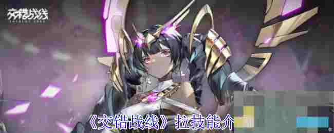 《交错战线》拉技能介绍