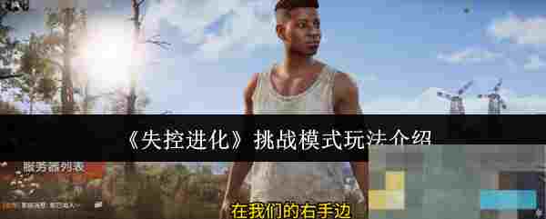 《失控进化》挑战模式玩法介绍
