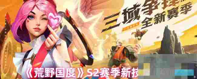 《荒野国度》S2赛季新技能评测
