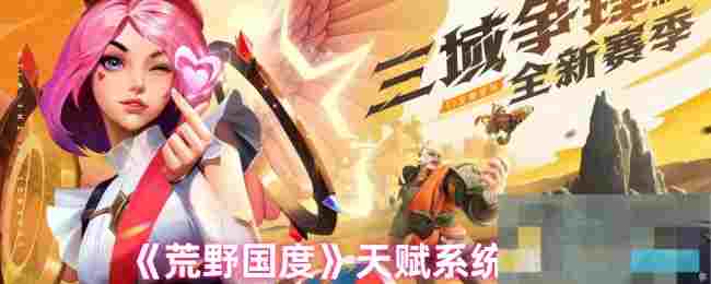 《荒野国度》天赋系统详解