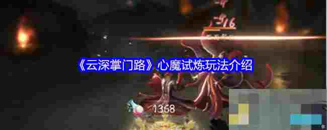 《云深掌门路》心魔试炼玩法介绍