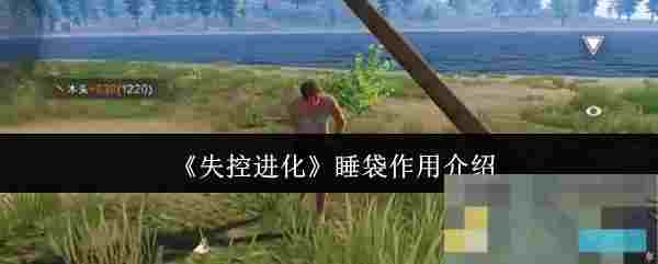 《失控进化》睡袋作用介绍
