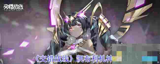《交错战线》凯布利机神介绍