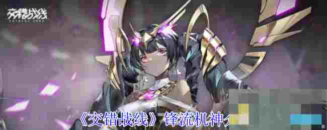 《交错战线》锋流机神介绍