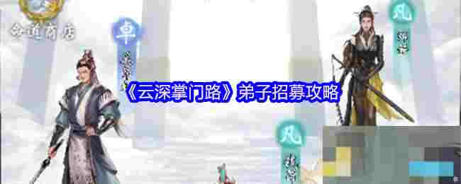 《云深掌门路》弟子招募攻略