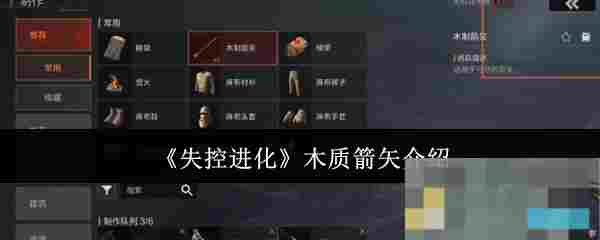 《失控进化》木质箭矢介绍
