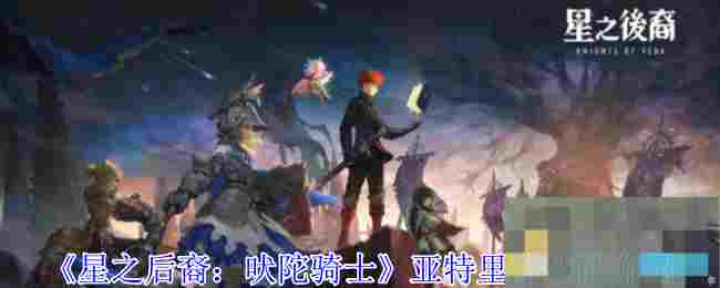 《星之后裔：吠陀骑士》亚特里奇技能介绍