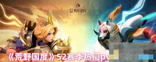 《荒野国度》S2赛季热门pvp阵容合辑