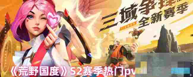 《荒野国度》S2赛季热门pve阵容合辑
