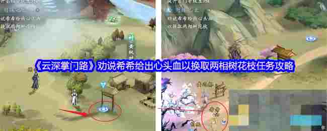 《云深掌门路》劝说希希给出心头血以换取两相树花枝任务攻略