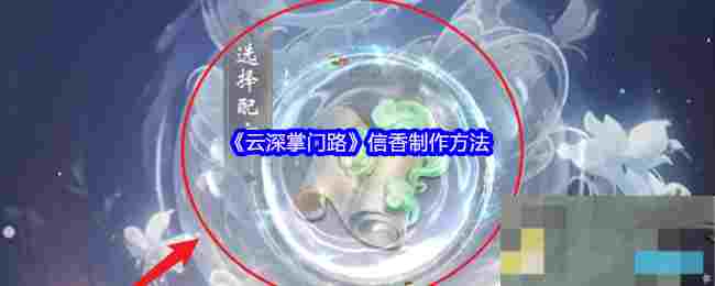 《云深掌门路》信香制作方法