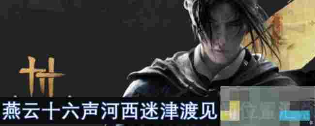 《燕云十六声》河西迷津渡见闻位置汇总