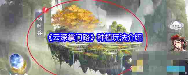 《云深掌门路》种植玩法介绍