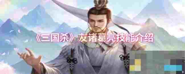 《三国杀》友诸葛亮技能介绍