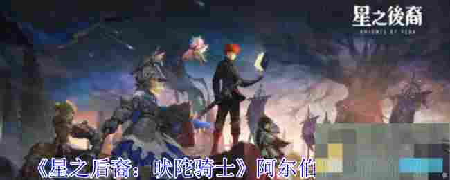 《星之后裔：吠陀骑士》阿尔伯特技能介绍