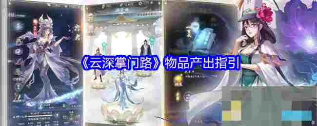《云深掌门路》物品产出指引