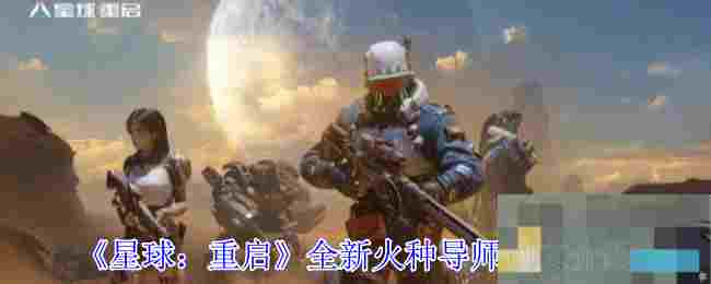 《星球：重启》全新火种导师钟文介绍