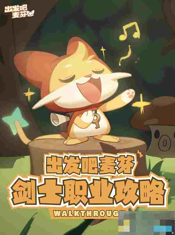 《出发吧麦芬》剑士职业培养攻略大全