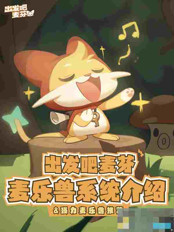 《出发吧麦芬》麦乐兽系统玩法介绍