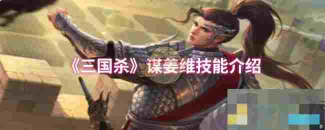 《三国杀》谋姜维技能介绍