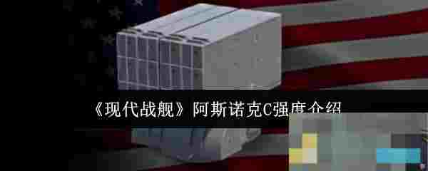 《现代战舰》阿斯诺克C强度介绍