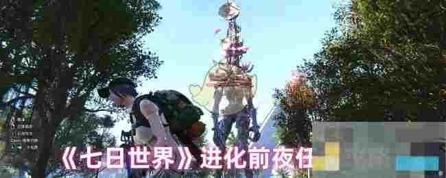 《七日世界》进化前夜任务攻略