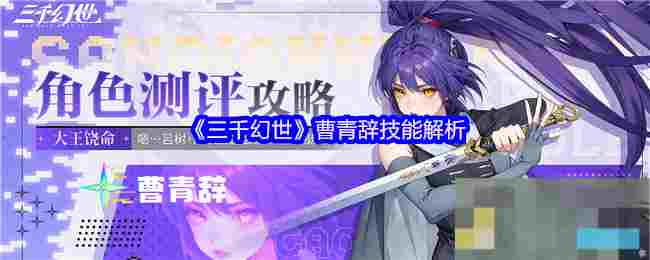 《三千幻世》曹青辞技能解析