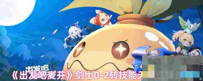 《出发吧麦芬》剑士0-2转技能天赋选择推荐