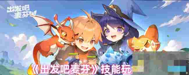 《出发吧麦芬》技能玩法介绍