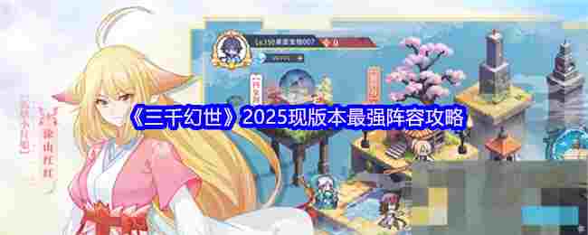 《三千幻世》2025现版本最强阵容攻略
