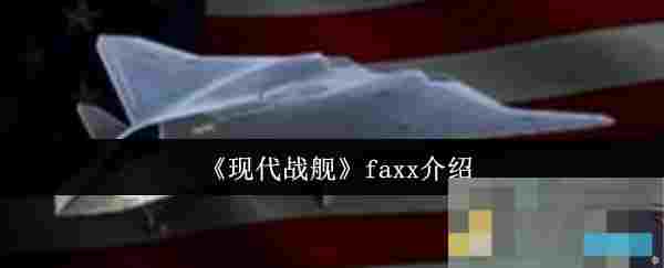 《现代战舰》faxx介绍