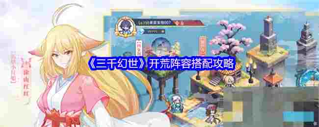 《三千幻世》开荒阵容搭配攻略